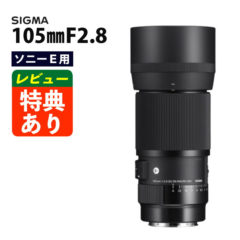 （レビューでレンズキャッププレゼント）シグマ SIGMA 105mm F2.8 DG DN MACRO(A )ソニーEマウント用 中望遠マクロレンズ ミラーレス専用（デジタルライフ）