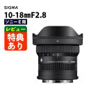 (レビューでレンズキャッププレゼント)シグマ 10-18mm F2.8 DC DN(C)ソニーEマウント用 ミラーレス専用 APS-C対応(デジタルライフ)
