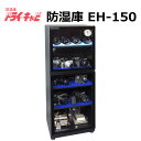 (メーカーキャンペーン中)トーリ・ハン EH-150 ドライ・キャビ EHシリーズ 防湿庫(メーカー直送)(代引不可)(ラッピング不可)(デジタルライフ)