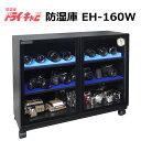 (メーカーキャンペーン中)トーリ・ハン EH-160W ドライ・キャビ EHシリーズ 防湿庫(メーカー直送)(代引不可)(ラッピング不可)(デジタルライフ)
