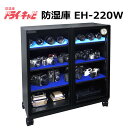 (メーカーキャンペーン中)トーリ・ハン EH-220W ドライ・キャビ EHシリーズ 防湿庫(メーカー直送)(代引不可)(ラッピング不可)(デジタルライフ)