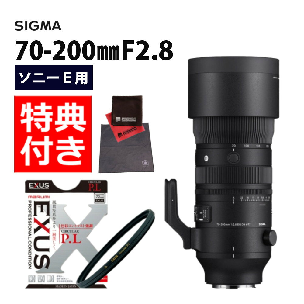 （レビューでレンズキャッププレゼント）【マルミEXUS サーキュラーフィルターセット】70-200mm F2.8 DG DN OS（S） ソニーEマウント用（デジタルライフ）