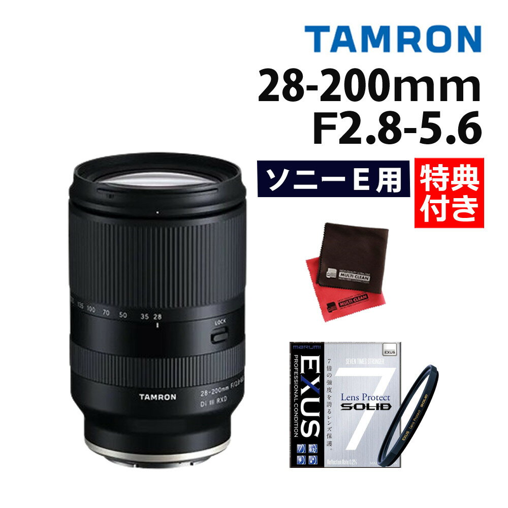 （レビューでレンズキャッププレゼント）【強化ガラス保護フィルターセット】タムロン 28-200mm F/2.8-5.6 Di III RXD ソニーEマウント【A071】＆マルミ EXUS Lens Protect SOLID