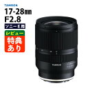 （レビューでレンズキャッププレゼント）タムロン 17-28mm F/2.8 Di III RXD ソニーEマウント 【A046SF】（デジタルライフ）