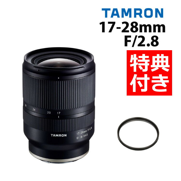 （レビューでレンズキャッププレゼント）【レンズ保護フィルター付！】タムロン 17-28mm F/2.8 Di III RXD ソニーEマウント用【A046SF..