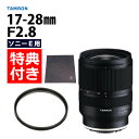 （レビューでレンズキャッププレゼント）【レンズ保護フィルター付！】タムロン 17-28mm F/2.8 Di III RXD ソニーEマウント用【A046SF】（デジタルライフ）