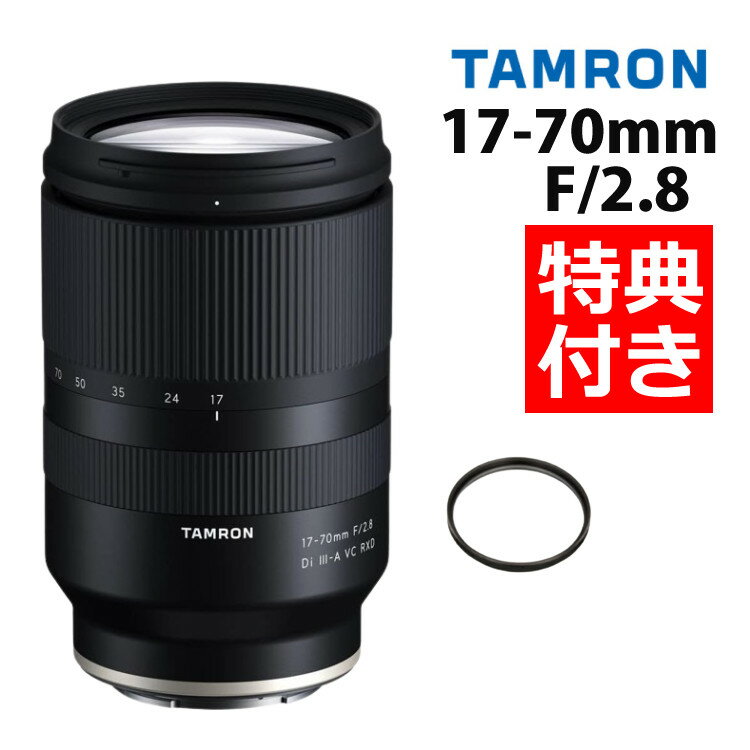 （レビューでレンズキャッププレゼント）タムロン 17-70mm F2.8 Di III-A VC RXD 富士フィルムXマウント用