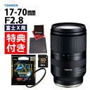 （レビューでレンズキャッププレゼント）【ケンコー高品質フィルターセット】タムロン 17-70mm F2.8 Di III-A VC RXD 富士フィルムXマウント【B070X】＆ケンコー ZXII プロテクター（デジタルライフ）