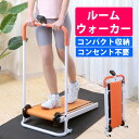 (※北海道・沖縄・離島は直送不可)谷村実業 ルームウォーカー コンパクト自走式ルームウォーカー TAN-5000 お部屋で 健康 運動習慣 自分のペースで コン...