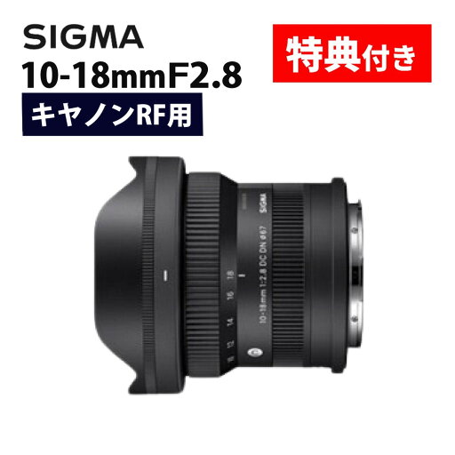 (レビューでレンズキャッププレゼント)【バッグ付き!】シグマ 10-18mm F2.8 DC DN(C) キヤノンRFマウント用(デジタルライフ) (レビューでレンズキャッププレゼント)【バッグ付き!】シグマ 10-18mm F2.8 DC DN(C) キヤノンRFマウント用(デジタルライフ)