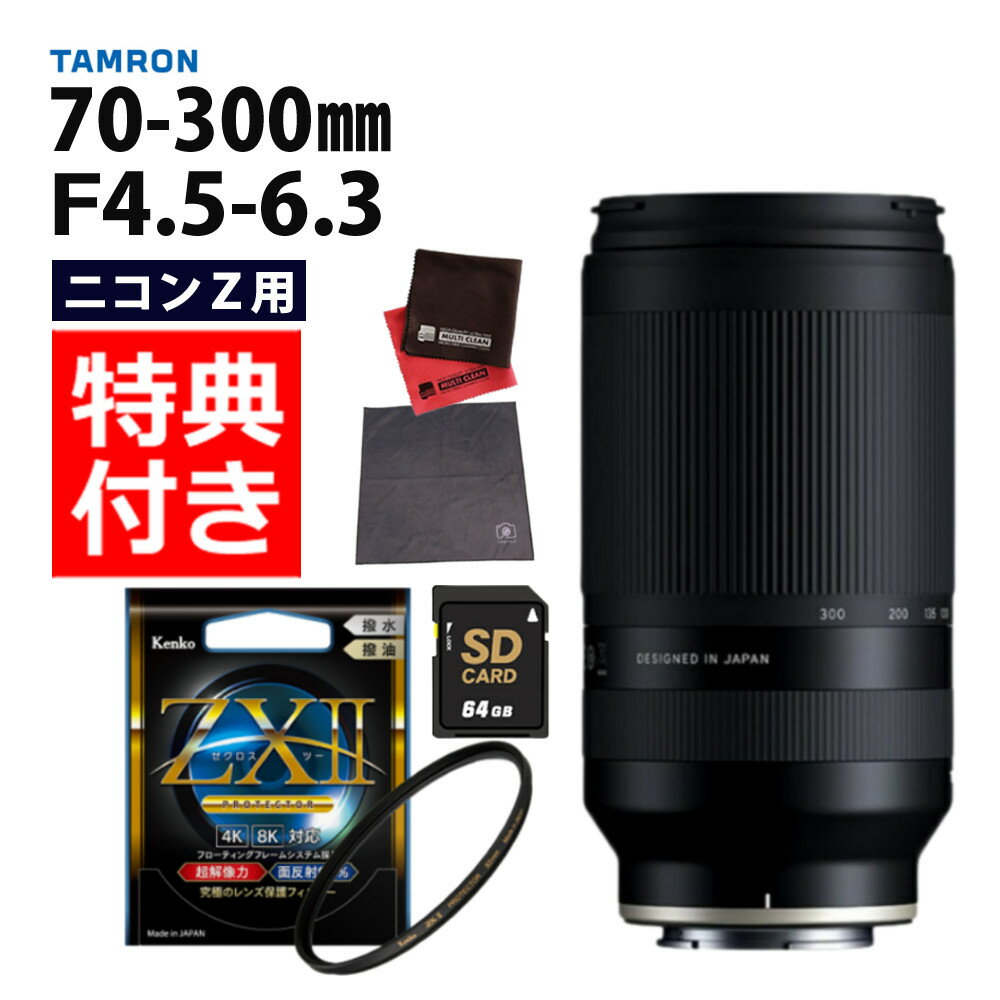 （レビューでレンズキャッププレゼント）【ケンコー高品質フィルターセット】タムロン 70-300mm F4.5 6.3 Di III RXD ニコンZマウント用【A047Z】＆ケンコー ZXII プロテクター TAMRON 望遠ズームレンズ ミラーレス用 フルサイズ APS-C 軽量（デジタルライフ）