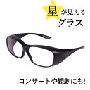 サイトロン ステラグラス TKK0002 33g 星空観察用 天体観測 オーバーグラスタイプ 軽量 日本製(メーカー直送)(ラッピング不可)(デジタルライフ)