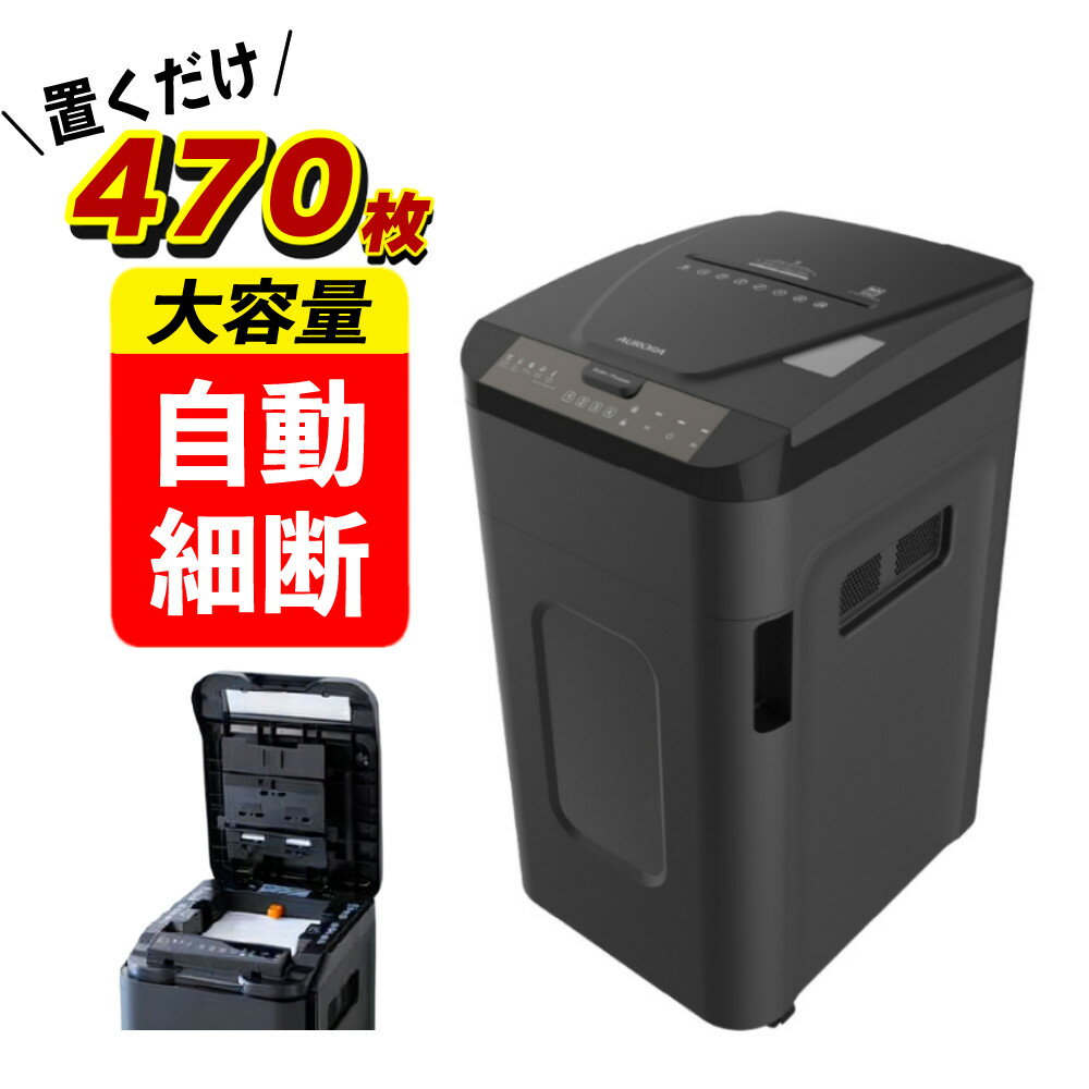 シュレッダー 業務用 AFM470PSD 大容量 53L ホッチキス対応 クロスカット オフィス 会社 セキュリティ対策(メーカー直送)(デジタルライフ)