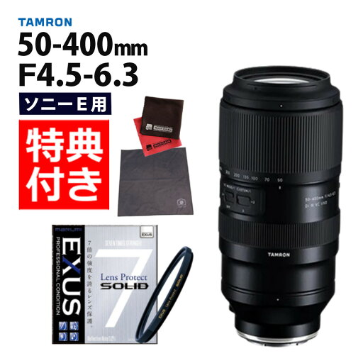 (レビューでレンズキャッププレゼント)【強化ガラス保護フィルターセット】タムロン 50-400mm F4.5-6.3 Di III VC VXD ソニーEマウント用【A067】(デジタルライフ) (レビューでレンズキャッププレゼント)【強化ガラス保護フィルターセット】タムロン 50-400mm F4.5-6.3 Di III VC VXD ソニーEマウント用【A067】(デジタルライフ)
