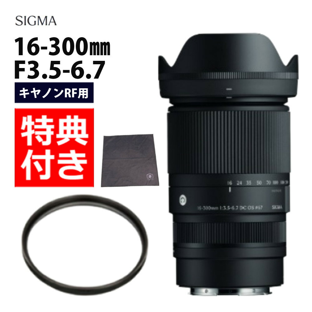 （レビューでレンズキャッププレゼント）【レンズ保護フィルター付！】シグマ 16-300mm F3.5-6.7 DC OS..