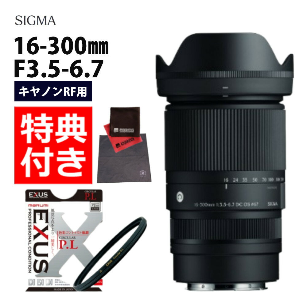 （レビューでレンズキャッププレゼント）【マルミEXUS サーキュラーフィルターセット】シグマ 16-300mm..