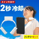【首元ひんやり】モバイルバッテリー付 ネッククーラーEvo TK-NEMB3-WH ホワイト バッテリー同梱 首元冷却 軽量