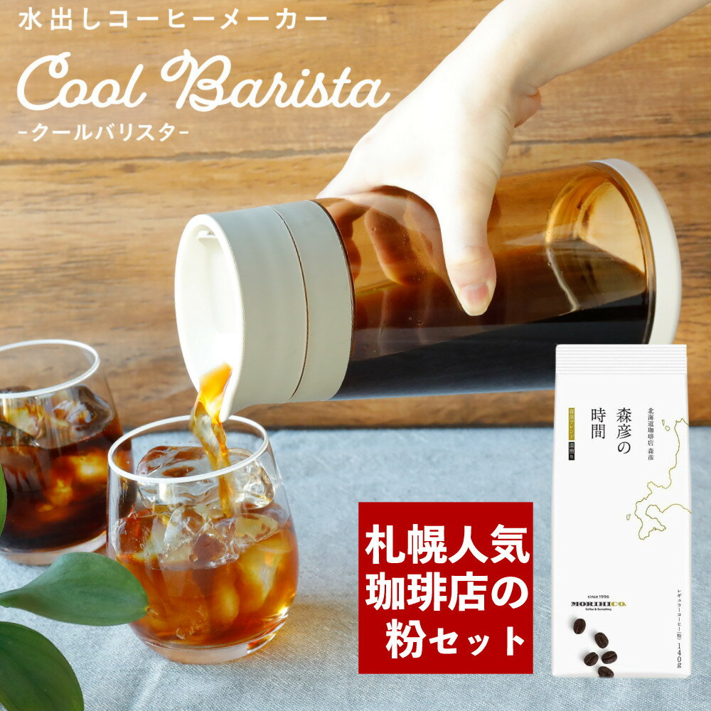 【札幌発！森彦コーヒー付】水出し コーヒーメーカー CCP BJ-CB98-VY CoolBarista クールバリスタ コールドブリュー（デジタルライフ）のサムネイル