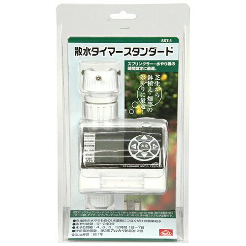 藤原産業 散水タイマー セフティー3 散水タイマー スタンダード SST-3 自動水やり 庭 ガーデニング（デジタルライフ）