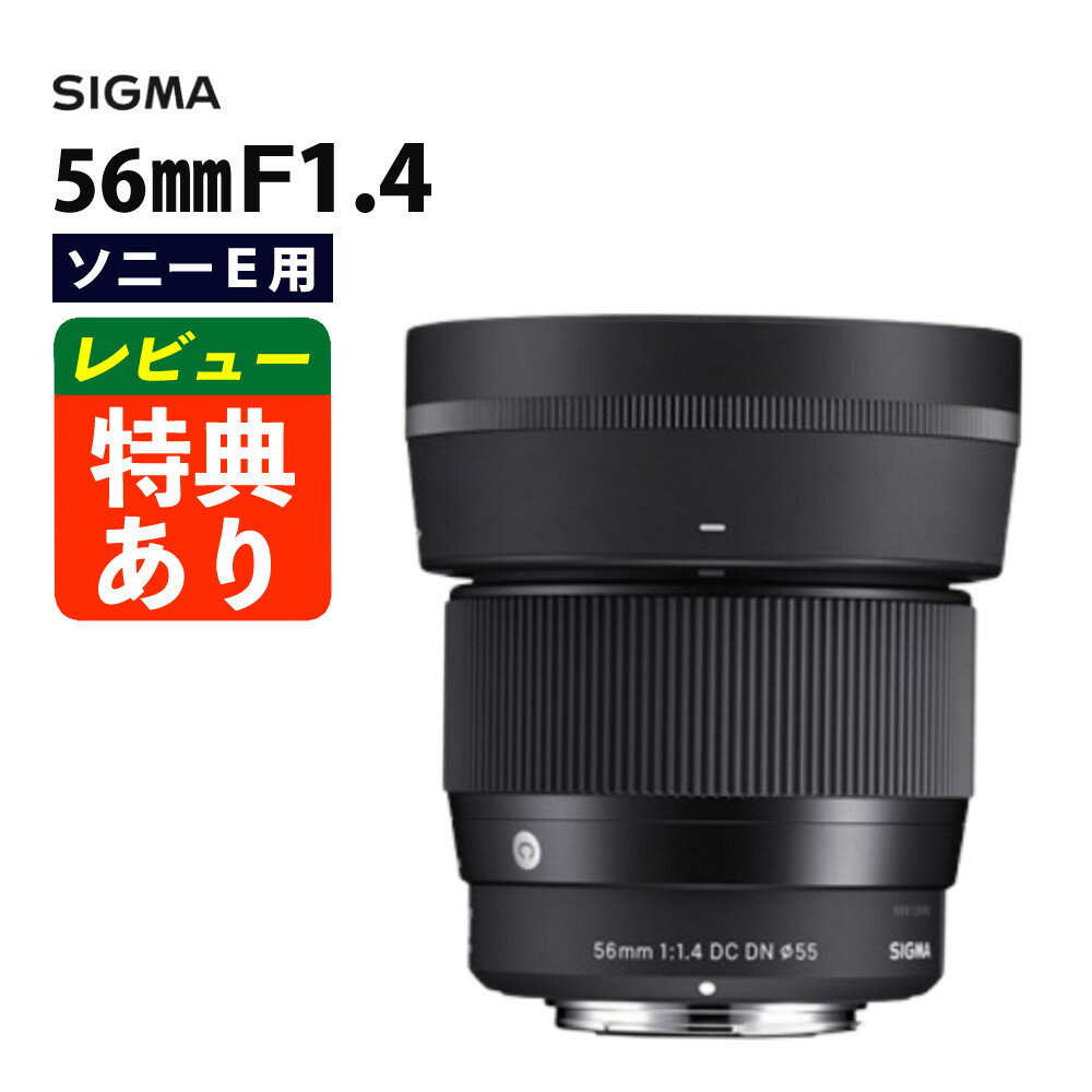 （レビューでレンズキャッププレゼント）シグマ 56mm F1.4 DC DN（C） ソニーEマウント用（デジタルライフ）