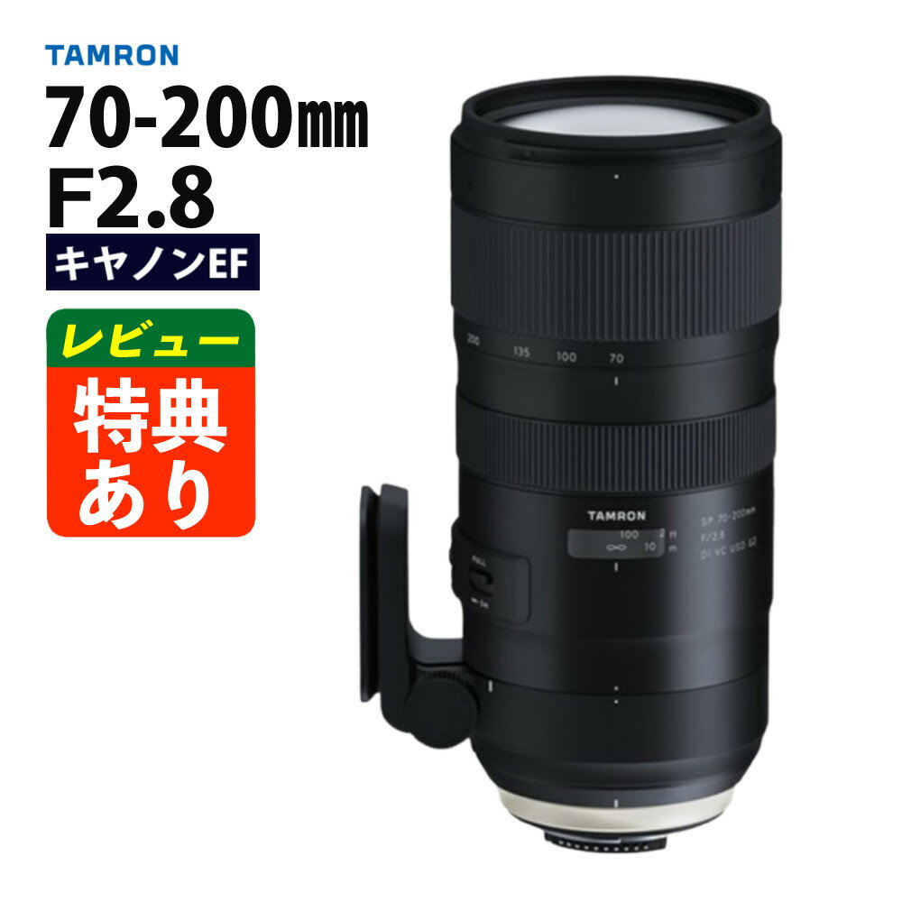 （レビューでレンズキャッププレゼント）タムロン SP 70-200mm F/2.8 Di VC USD G2 キヤノンマウント用【A025E】（デジタルライフ）