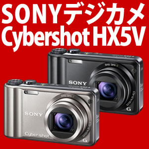 【送料無料！】ソニー DSC-HX5V Cybershot デジタルカメラ【カラー選択】