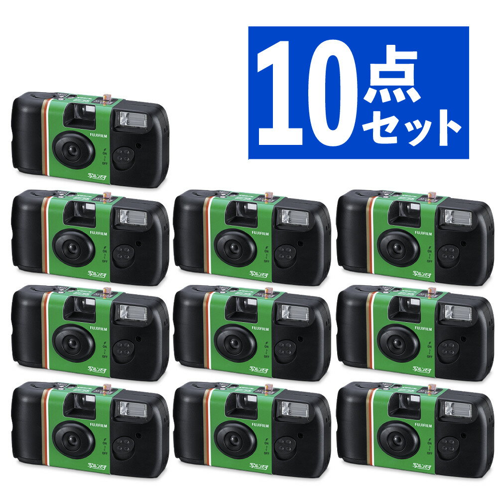 【10個セット】富士フイルム 写ルンです 27枚撮り LF JDV1 SP FL 27SH 1(写るんです)(富士フィルム フジフイルム)(ラッピング不可)(デジタルライフ)
