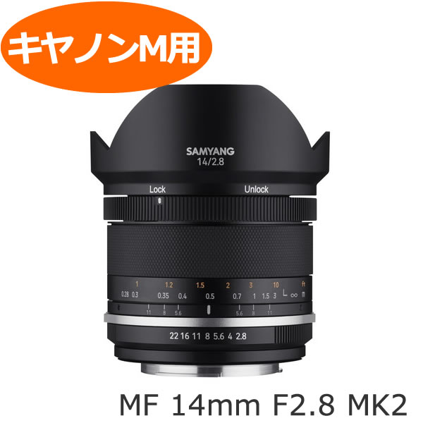 【処分特価/新品】交換レンズ サムヤン SAMYANG MF 14mm F2.8 MK2 キヤノンM キャノンM キヤノンMマウント （デジタルライフ）