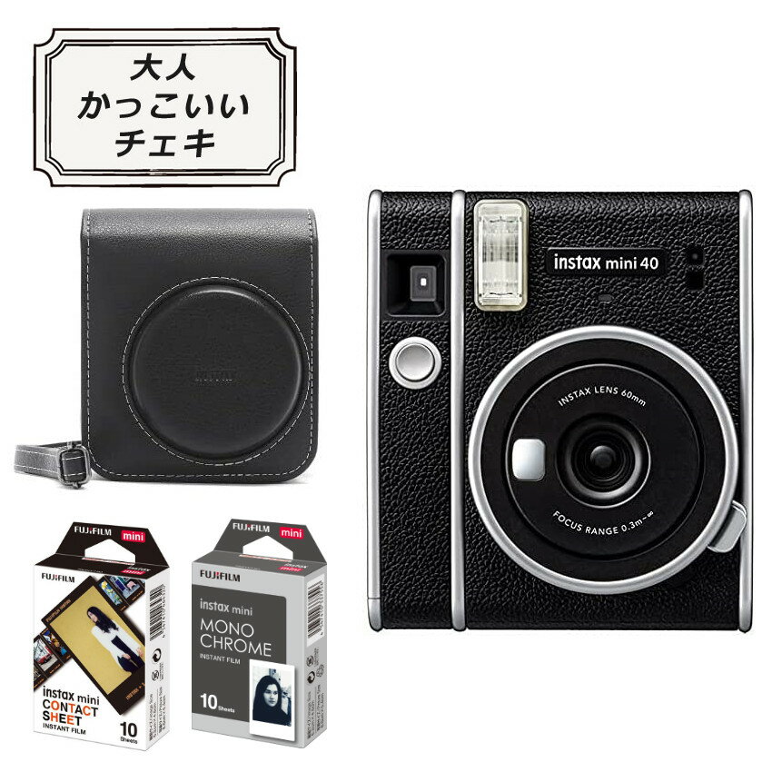 （ケース＆フィルム2種付き）富士フイルム チェキ instax mini 40 インスタントカメラ フィルムカメラ チェキカメラ レトロ クラシック カメラ （デジタルライフ）