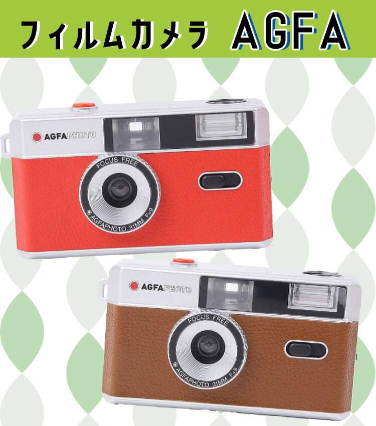 フィルムカメラ＋フィルム＋電池セット AGFA 35ミリフィルムカメラ COFFEE BROWN（ブラウン）単4電池+フィルム2個（デジタルライフ）