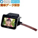 Kenko 5インチ液晶フィルムスキャナー KFS-14DF フィルムを手で直接差し込むから速い！大型液晶を採用した1300万画素フィルムスキャナー。 フィルムを手で直接差し込むことで、手間なくフィルムをスキャンできる画期的なスキャナーです。 3種類のフィルム(35mm/110/126フィルム)を1台のスキャナーでデータ化できます。パソコンを使わず簡単操作で直接SDHCカードに画像データを保存できます。液晶が大きいのでデジタルフォトフレームとしても使えます。 フィルムをデータ化してパソコンに保存しておけば、いつでも気軽に見ることができます。 データ化すれば、ご家庭のプリンターで印刷したり、WEB上にアップしてたくさんの方に見てもらうことができます。 ■フィルムを直接差し込めるから速い！ あらかじめ本体にホルダーをセットした状態で、横からスルスルとフィルムを通してどんどんスキャンできます。 一般的なフィルムスキャナーのようにホルダーを取り出してフィルムをはさみこむ手間がかかりません。 ■大型液晶モニターでネガフィルムを鮮明なカラー写真で再現 テレビに使われるIPSディスプレイを採用。大型5インチ液晶モニター(約11cm×6.2cm)で写真を鮮明に映し出します。フィルムを差し込むだけで、ネガも反転して大画面で確認できます。 ■35mmフィルム、126フィルム、110フィルムに対応 付属のアタッチメントで35mmフィルム、126フィルム、110フィルムをスキャンできます。カラーネガ、カラーリバーサル、白黒ネガフィルムに対応。 ■デジタルフォトフレームとしても使える 高精細な大型液晶モニターなので、SDHCカードに保存した画像を再生して、デジタルフォトフレームとして楽しむこともできます。 ■パソコンを使わずにSDHCカードにダイレクト保存 パソコンを使わずに簡単操作で直接SDHCカード(別売)に保存できます。 ※カード初期化のためPCを使用する場合があります。 ■HDMIケーブルでテレビにつなげて鑑賞できる HDMIケーブルでスキャナーをテレビにつなげれば、思い出の写真をテレビ画面で鑑賞できます。 ■ブロワー、手袋、清掃用ブラシが付属 ブロワーはフィルムについたホコリを除去するために使用します。 手袋は大切なフィルムに指紋を付けないように、フィルムの取り扱い時に欠かせません。清掃用ブラシはスキャナーの内部のホコリ清掃に使います。 【同梱品】 本体、マウント用ホルダー、35mmフィルム用アタッチメント、126フィルム用アタッチメント、110フィルム用アタッチメント、USB充電器 USBケーブル、HDMIケーブル、清掃用ブラシ、ブロワ―、手袋、取扱説明書 【対応OS】 Windows :8（32bit/64bit）/ 8.1（32bit/64bit）/10（32bit/64bit）/11（32bit/64bit） Macintosh:Mac OSX 10.7.5〜11.6 【動作環境】 Windows　●CPU：PAE、NX、SSE2をサポートする1GHz以上●メモリー：2GB以上 Macintosh 　●CPU：Intel Core 2 DUO以上●メモリー：2GB以上 ●上記動作環境は最低限の条件を満たした仕様です。ご使用のOSに対応した動作環境が必要になります。 ●動作環境を満たすパソコンの中でも、一部機種の設定、構成により正常に動作しない場合があります。あらかじめご了承ください。 ●各OSからアップグレードしたパソコンでは動作保証致しません。 ●USBハブや拡張USBポートに接続した状態での使用、自作機および改造を加えたパソコンについては動作保証いたしません。 ◎SDHCメモリーカードによっては使用できないものがあります。 ◎本体で表示される135アイコンは35mmフィルムのことです。 ◎記載の商品名、会社名は各社の商標もしくは登録商標です。 ◎仕様や外観は製品改良等のため予告なく変更をする場合もありますのでご了承ください。 ●仕様 イメージセンサー 1300万画素 1/3.06型 CMOS 有効画素数 1240万画素（35mmフィルム） 焦点距離 f=4.08mm 液晶モニター 5インチ IPS （854×480ピクセル） 内蔵メモリー ユーザー使用領域はありません 外部メモリーカード SDHCメモリーカード ：4GB〜32GB（別売） 露出補正 9段階 スキャン解像度 3100dpi 画像形式 JPEG 対応フィルム 35mm (カラーネガフィルム、カラーリバーサルフィルム、白黒ネガフィルム) 110 (カラーネガフィルム、カラーリバーサルフィルム、白黒ネガフィルム) 126 (カラーネガフィルム、カラーリバーサルフィルム、白黒ネガフィルム) スキャンエリア 35mm：約23×35mm 110：約11.5×15.5mm 126：約25.5×25.5mm 光源 白色LEDバックライト×3個 出入力ポート USB 2.0 電源 USB充電器、USBバスパワー 定格電圧 DC5V 寸法 約136（W）×136（D）×94（H）mm 質量 約300g（付属品を含まず） フィルムスキャナーとは、ネガフィルムをスキャンして データ化 することができます。 PC (パソコン) を使わず 簡単操作 で直接 SDHC カードに画像データを保存できます。 データ化すれば、ご家庭のプリンターで 印刷 したり WEB 上に アップ してたくさんの方に見てもらうことができます。 昔撮影した 写真 の ネガフィルム 意外に場所を取ってませんか？そんな ネガ フィルムを スキャン して SD カードに 保存 してしまえば大事な 思い出 が 簡単 にしまえて、見れちゃいます。 年末年始 や GW ( ゴールデンウィーク ) などの 大型連休 、まとまった 休み がとれたら是非その機会に、始めませんかフィルム整理