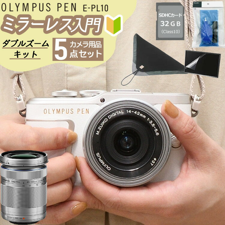 (レビューで札幌カレープレゼント)新品【便利カメラ用品付5点セット】OLYMPUS ミラーレス一眼カメラ PEN E-PL10 EZダブルズームキット ホワイト オリンパス ミラーレスカメラ 高画質 スマホ転送 Bluetooth Wi-Fi 初心者向け おしゃれ カワイイ カメラ女子（デジタルライフ）