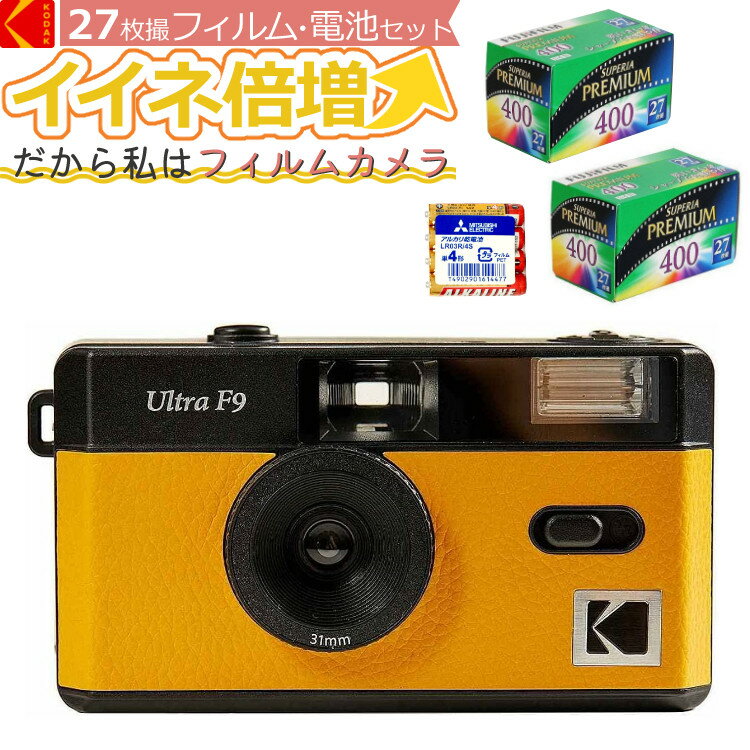 （フィルム・電池セット）KODAK (コダック) フィルムカメラ インスタントカメラ ULTRA F9 ブラックイエロー シンプル フラッシュ内蔵 屋外 室内 単4電池電源 簡単 かんたん レトロ お洒落 オシャレ ウルトラF9 スナップ写真 日常 旅行 修学旅行 （デジタルライフ）