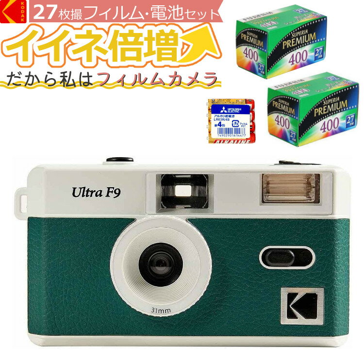 （フィルム・電池セット）KODAK (コダック) フィルムカメラ インスタントカメラ ULTRA F9 ホワイトグリーン シンプル フラッシュ内蔵 屋外 室内 単4電池電源 簡単 かんたん レトロ お洒落 オシャレ ウルトラF9 スナップ写真 日常 旅行 修学旅行 （デジタルライフ）