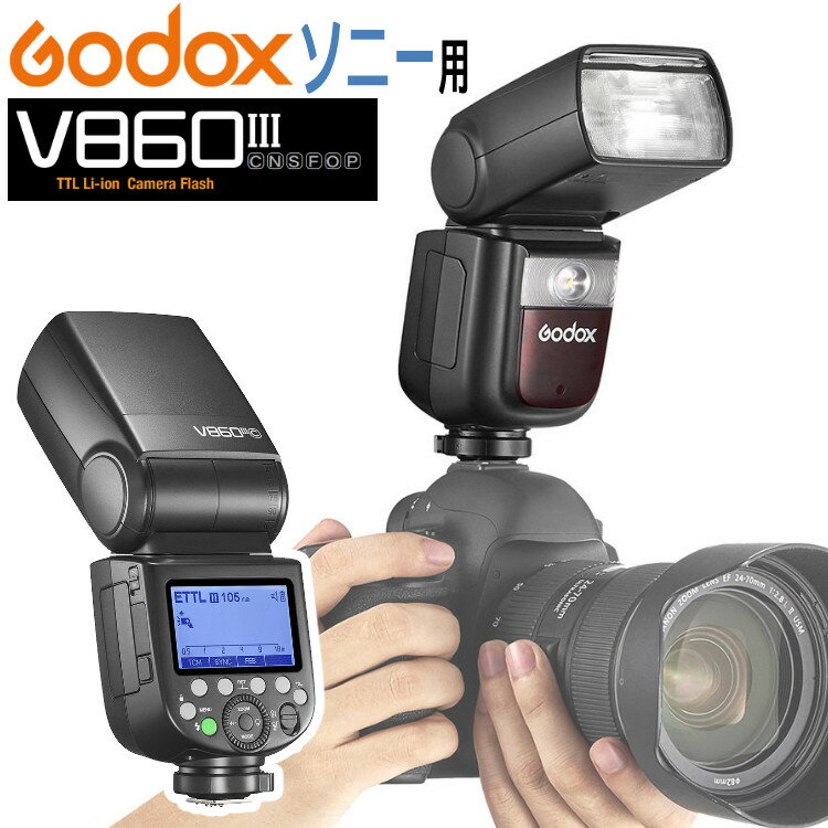 ソニー用 GODOX GXV860IIIS リチウムイオンバッテリーフラッシュ ストロボ TTL対応 バッテリー内蔵型フラッシュ ズーム可能 高速リサイクルタイム 1.5秒 クイックリリース シューロック（ラッピング不可）（デジタルライフ）