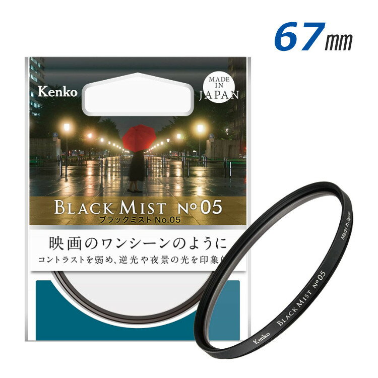 楽天デジタルライフケンコー レンズフィルター フィルター径67mm 67S ブラックミスト No.05 コントラスト抑制 柔らかな描写 レタッチなし 夜景 逆光 映画のような質感 雨 暗がり 肌の質感 滑らか 風景撮影 幻想的 室内 自然光 日本製 Kenko（メール便可：2点まで）（デジタルライフ）