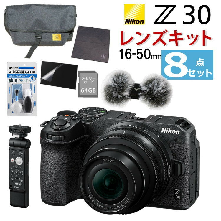 (レビューでホットシュープレゼント)（リモコン/風防マフ他便利グッズ付8点セット) Nikon ニコン ミラーレスカメラ Z30 16-50 VR レンズキット コンパクト 軽量 エントリーモデル VLOG カメラ Vlog撮影 動画撮影 YouTube おすすめ（ラッピング不可）（デジタルライフ）