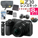 Nikon ミラーレス一眼カメラ Z30 レンズキット 16-50 VR コンパクト 軽量 エントリーモデル VLOG 動画撮影 YouTube おすすめ 運動会 お遊戯会 発表会 入学式 卒業式(ラッピング不可)(デジタルライフ)