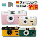 （フィルム 電池セット）KODAK (コダック) フィルムカメラ インスタントカメラ ULTRA F9 ブラックイエロー ホワイトグリーン シンプル フラッシュ内蔵 屋外 室内 単4電池電源 簡単 かんたん レトロ お洒落 オシャレ ウルトラF9 スナップ 修学旅行 （デジタルライフ）