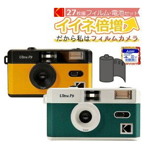 （フィルム・電池セット）KODAK (コダック) フィルムカメラ インスタントカメラ ULTRA F9 ブラックイエロー ホワイトグリーン シンプル フラッシュ内蔵 屋外 室内 単4電池電源 簡単 かんたん レトロ お洒落 オシャレ ウルトラF9 スナップ 修学旅行 （デジタルライフ）