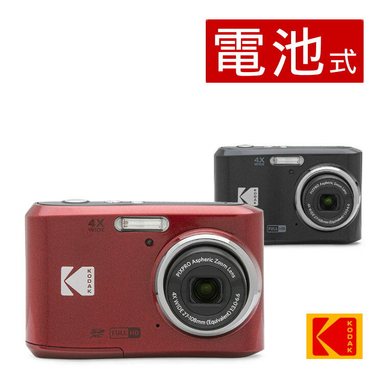 Kodak コダック デジタルカメラ FZ45 レッド ブラック ビデオ録画 動画撮影 写真 運動会 遠足 学校行事 修学旅行 コンパクトデジタルカメラ コンデジ KODAK 4倍光学ズーム 単三電池（デジタルライフ）