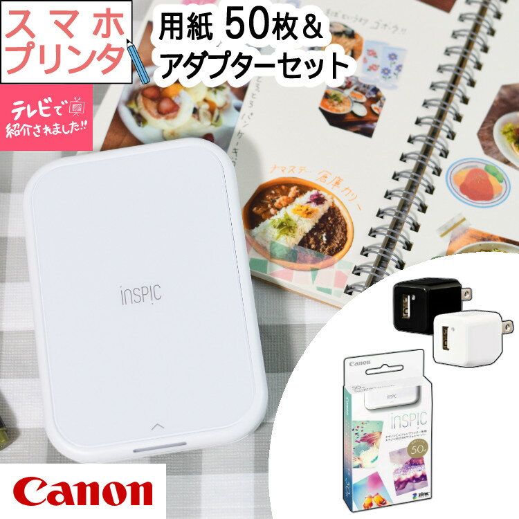 (レビュー特典あり)(フォト用紙50枚&アダプタ付) キヤノン(Canon) ミニ フォトプリンター iNSPiC PV-223-WH ホワイト…