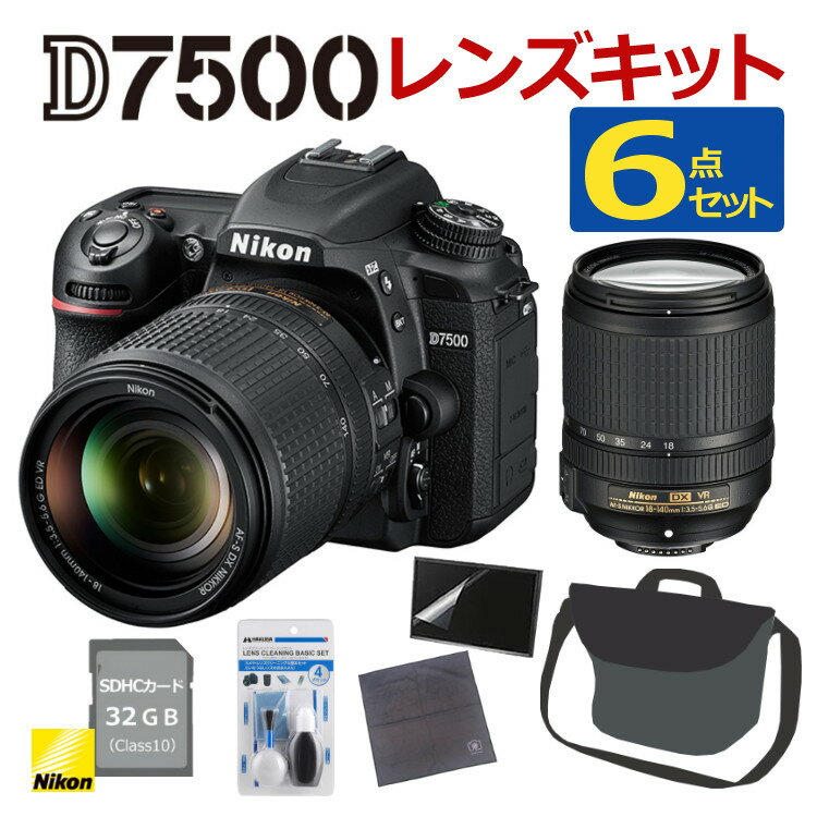 （レビューでホットシューカバープレゼント）(ミドルクラス（初級者〜中級者）向け！6点セット)ニコン D7500 レンズキット Wi-Fi内蔵 Bluetooth内蔵 タッチパネル チルト式 Nikon 運動会 発表会 卒業式 初心者向け レンズ1本付（ラッピング不可）（デジタルライフ）