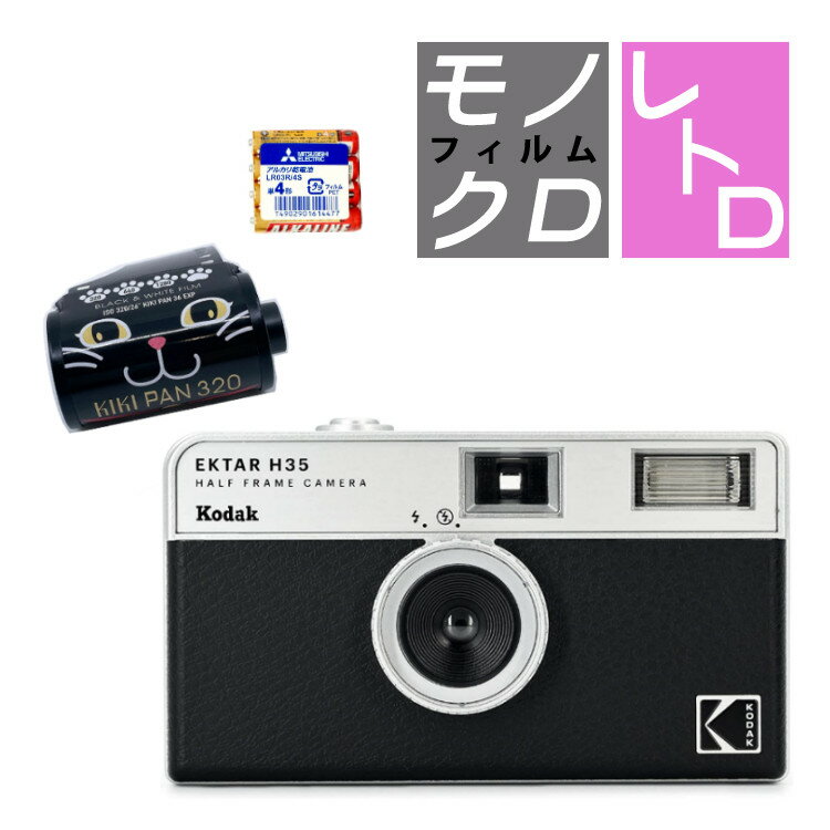 （白黒フィルム・電池セット）KODAK (コダック) H35 フィルムカメラ インスタントカメラ EKTAR H35 大人気のハーフサイズ ブラック シンプル フラッシュ内蔵 屋外 室内 単4電池 レトロ お洒落 オシャレ スナップ写真 日常 旅行 修学旅行 Kodak エクター 黒（デジタルライフ）
