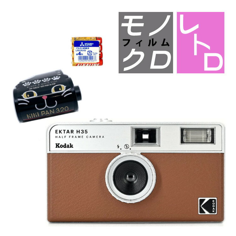 （白黒フィルム・電池セット）KODAK (コダック) H35 フィルムカメラ インスタントカメラ EKTAR H35 大人気のハーフサイズ ブラウン シンプル フラッシュ内蔵 屋外 室内 単4電池 レトロ お洒落 オシャレ スナップ写真 日常 旅行 修学旅行 Kodak エクター （デジタルライフ）