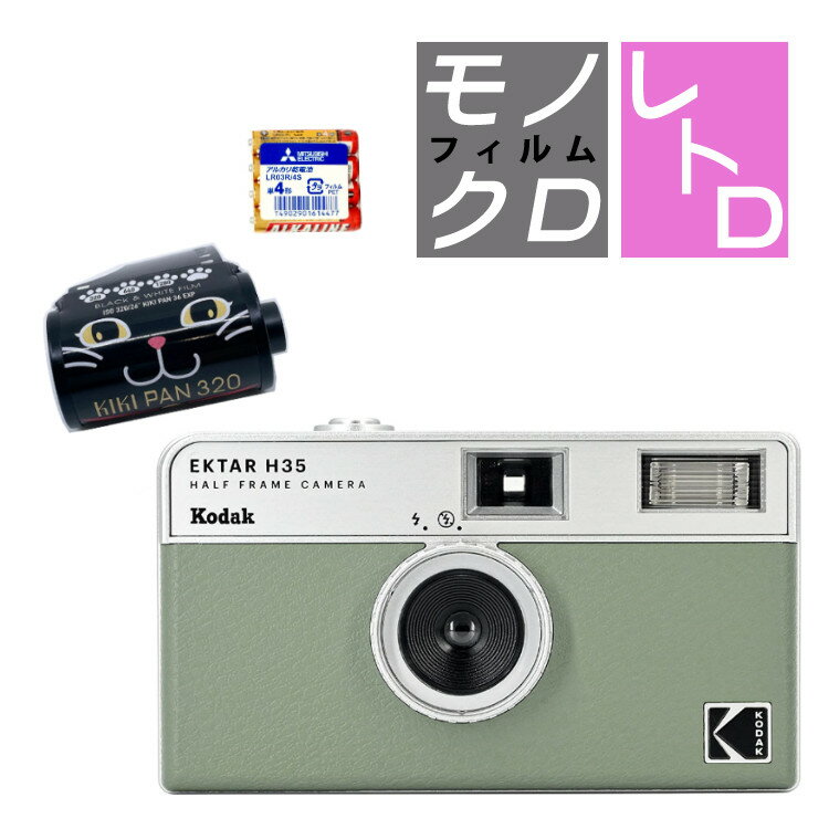 （白黒フィルム・電池セット）KODAK (コダック) H35 フィルムカメラ インスタントカメラ EKTAR H35 大人気のハーフサイズ セージ シンプル フラッシュ内蔵 屋外 室内 単4電池 レトロ お洒落 オシャレ スナップ写真 日常 旅行 修学旅行 Kodak エクター 緑（デジタルライフ）