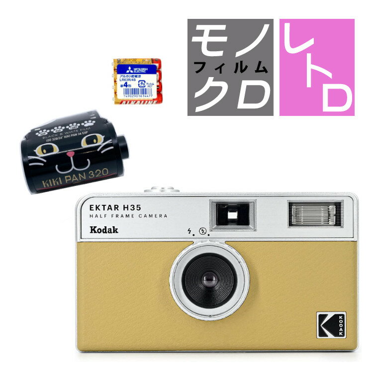 （白黒フィルム・電池セット）KODAK (コダック) H35 フィルムカメラ インスタントカメラ EKTAR H35 大人気のハーフサイズ サンド シンプル フラッシュ内蔵 屋外 室内 単4電池 レトロ お洒落 オシャレ スナップ写真 日常 旅行 修学旅行 Kodak エクター （デジタルライフ）