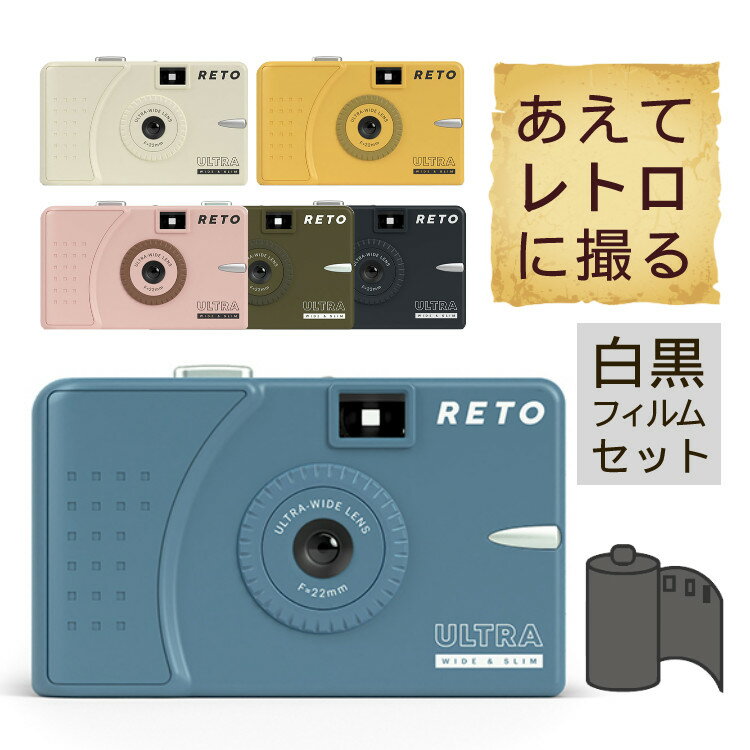 (白黒フィルムセット)RETO フィルムカメラ ウルトラワイド&スリム 35mm レト 海外で話題 22mm 超広角 軽量 コンパクト RetoUWS クリー..