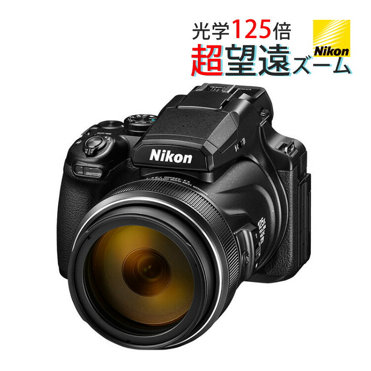 （新品）Nikon ニコン コンパクトデジタルカメラ COOLPIX P1000 クールピクス 1605万画素 手ブレ補正 高画質 3000mm相当 光学125倍 超望遠ズーム 4K動画撮影 RAW（NRW）対応 野鳥撮影 月 惑星 天体（デジタルライフ）