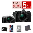 【おすすめミラーレス5点セット】OM SYSTEM デジタル一眼カメラ ミラーレスカメラ OM-5 12-45mm F4.0 PRO レンズキット ブラック シルバー オリンパス オーエムシステム ミラーレス 標準ズームレンズ（ラッピング不可）（デジタルライフ）